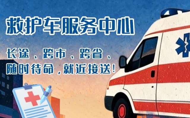 内黄救护车出租
